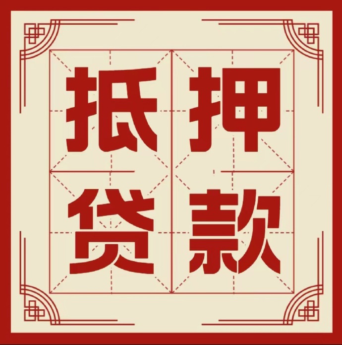 北京市大兴区房子抵押贷款二次抵押一定要满足条件