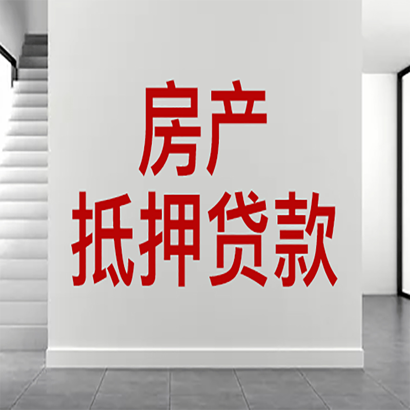 北京市大兴区房屋抵押贷款有什么风险？