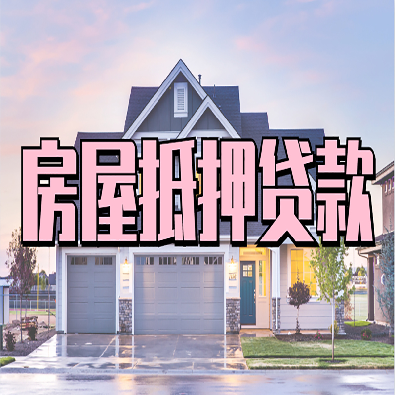 北京市大兴区房子二次抵押贷款